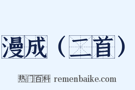 漫成（二首）是什么意思的图片